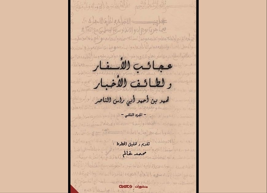 عجائب الأسفار و لطائف الأخبار لمحمد بن أحمد أبي راس الناصر. الجزء الثاني