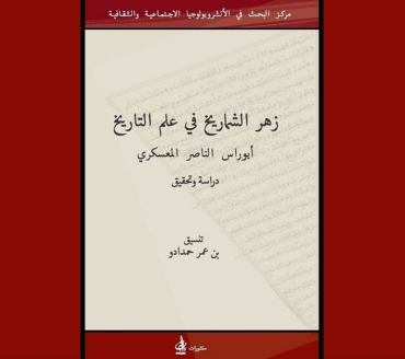 زهر الشماريخ في علم التاريخ. أبو راس الناصر المعسكري